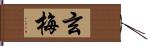 玄梅 Hand Scroll