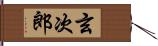 玄次郎 Hand Scroll