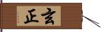 玄正 Hand Scroll