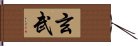 Xuan Wu / Genbu / Black Tortoise God Hand Scroll