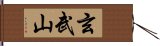 玄武山 Hand Scroll