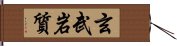 玄武岩質 Hand Scroll