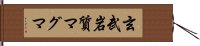 玄武岩質マグマ Hand Scroll