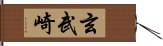 玄武崎 Hand Scroll