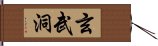 玄武洞 Hand Scroll