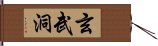 玄武洞 Hand Scroll