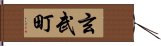 玄武町 Hand Scroll