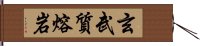 玄武質熔岩 Hand Scroll