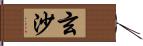 玄沙 Hand Scroll