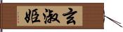 玄淑姫 Hand Scroll