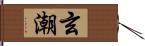 玄潮 Hand Scroll