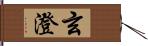 玄澄 Hand Scroll