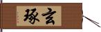 玄琢 Hand Scroll