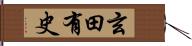 玄田有史 Hand Scroll