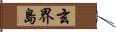 玄界島 Hand Scroll