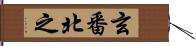 玄番北之 Hand Scroll