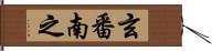 玄番南之 Hand Scroll