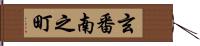 玄番南之町 Hand Scroll