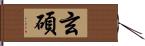 玄碩 Hand Scroll