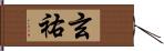 玄祐 Hand Scroll