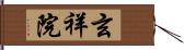玄祥院 Hand Scroll