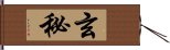 玄秘 Hand Scroll