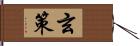 玄策 Hand Scroll