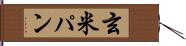 玄米パン Hand Scroll