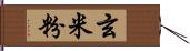 玄米粉 Hand Scroll