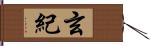 玄紀 Hand Scroll