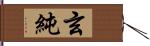 玄純 Hand Scroll