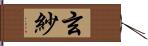 玄紗 Hand Scroll