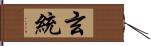 玄統 Hand Scroll