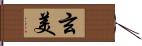 玄美 Hand Scroll