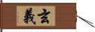 玄義 Hand Scroll