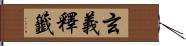 玄義釋籤 Hand Scroll