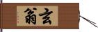 玄翁 Hand Scroll