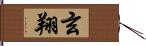 玄翔 Hand Scroll