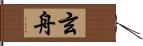 玄舟 Hand Scroll