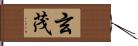 玄茂 Hand Scroll