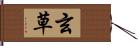 玄草 Hand Scroll