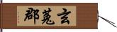 玄菟郡 Hand Scroll