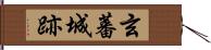 玄蕃城跡 Hand Scroll