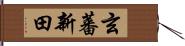 玄蕃新田 Hand Scroll