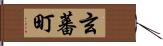 玄蕃町 Hand Scroll