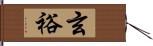 玄裕 Hand Scroll