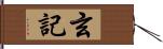 玄記 Hand Scroll