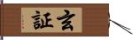 玄証 Hand Scroll