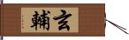 玄輔 Hand Scroll