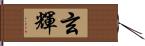 玄輝 Hand Scroll